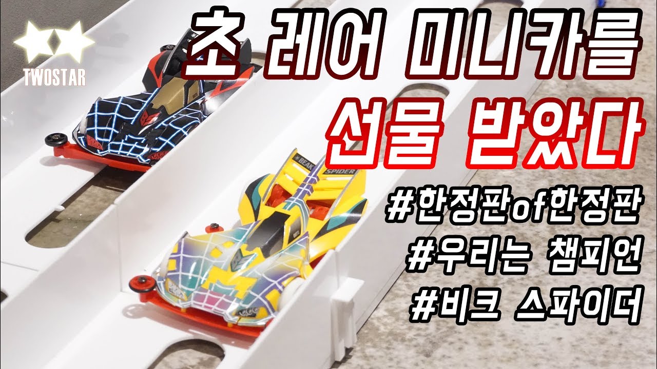 한국에선 판매조차 하지않은 초 특급 한정판을 선물로 받았다!! 돈주고도 못사고 뽑기로만 구할수 있는 레어 미니카 비크 스파이더
