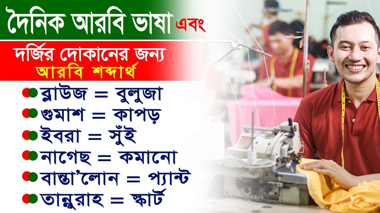 অত্যাধিক দরকারি আরবি ভাষা শিক্ষা - টেইলার্স দোকানের জন্য আরবি ভাষা শিখুন