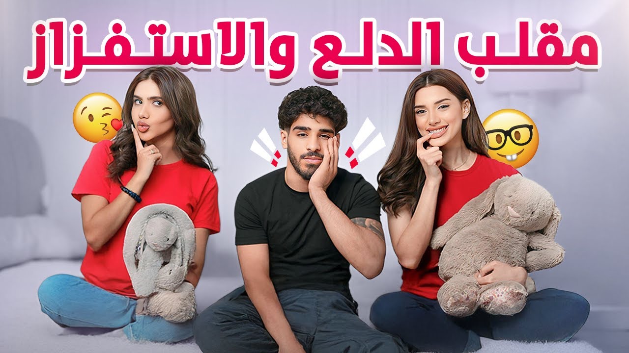 مقلب الدلع و التصنع باخواتي  😱