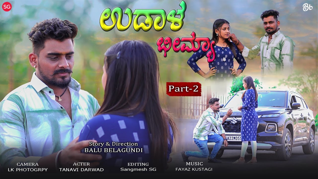ಉಡಾಳ ಭೀಮ್ಯಾ-2 | Udhal Bhemya-2 | Short Film | Balu Belagundi | Tanavi Darwad | Uttarkarnataka