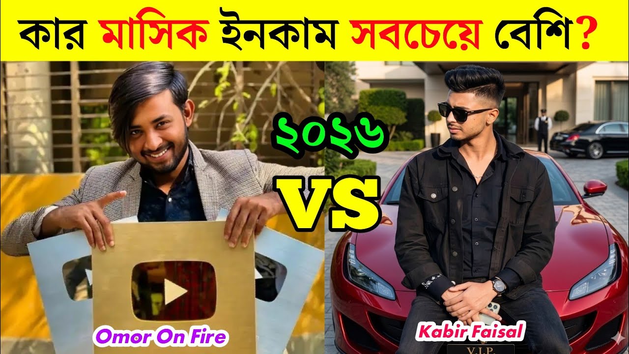 ২০২৬ সালে মাসিক ইনকামে কে সেরা?  কার ইনকাম কত টাকা!  Omor On Fire Vs Ajaira Public