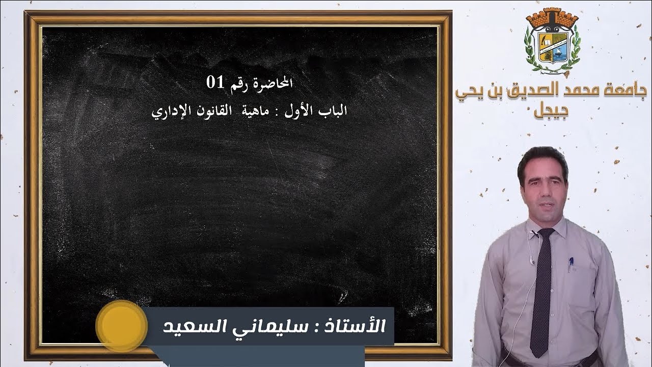 المحاضرة اﻷولى : مفهوم القانون الاداري