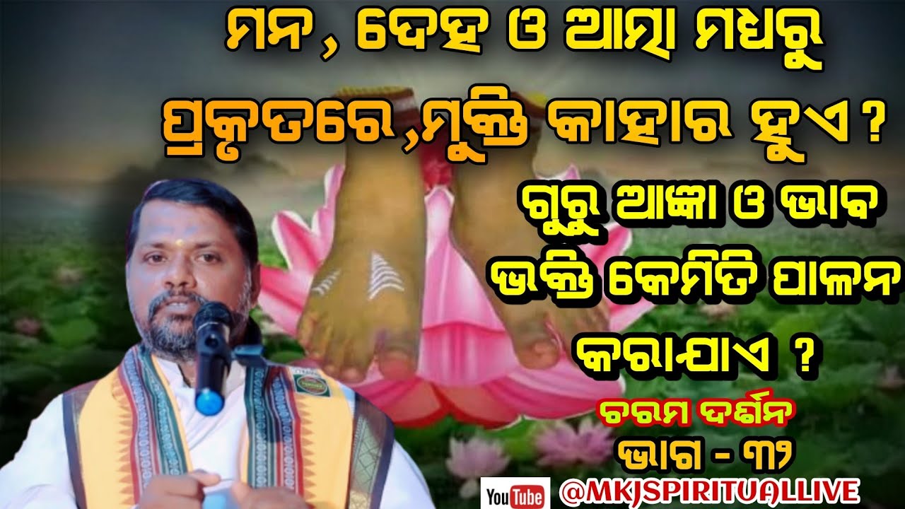 Charama Darsan, Ep-32(ଚରମ ଦର୍ଶନ, ଭାଗ-୩୨) ମୁକ୍ତି କାହାର ହୁଏ ଓ ଗୁରୁ ଆଜ୍ଞାକୁ ପାଳନ /Sj Bipin Bihari Samal