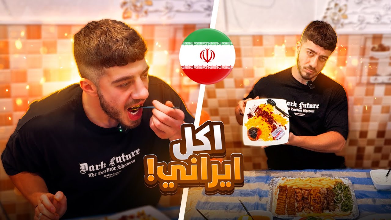 جربت الاكل الايراني