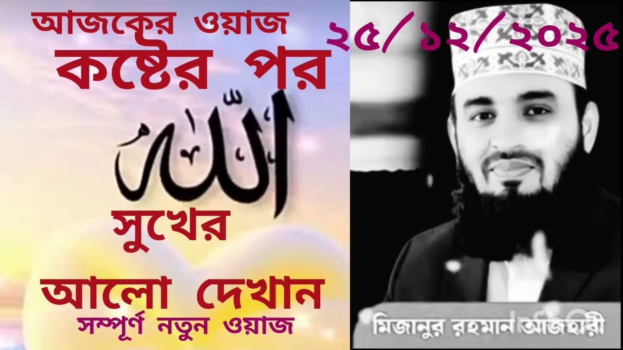 কষ্টে আছেন!দুঃখে আছেন!এই নতুন ওয়াজটি শুনুন, মন ভালো হয়ে যাবে।🥰💐#মিজানুর রহমান আজহারী #Islamicwaz