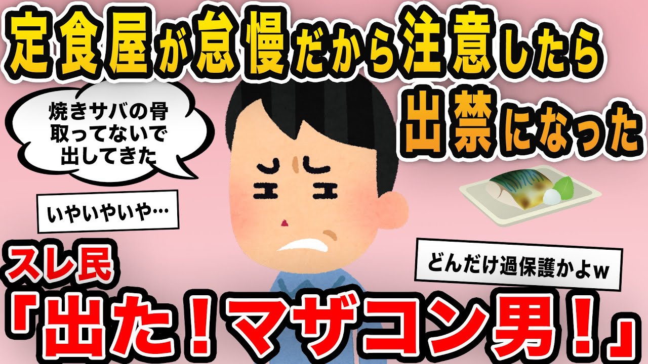 【報告者キチ】「定食屋が焼きサバの骨を取らずに出してきた！怠慢だから注意をしたら出禁になった」→ワンコイン定食への要求にスレ民から大説教！