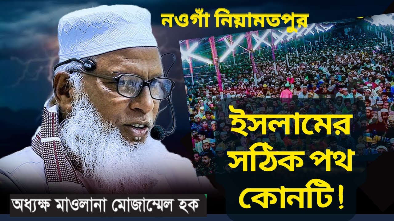 মানুষের মুক্তি ও শান্তির সঠিক পথ কোনটি ? নওগাঁ নিয়ামতপুর Mow. Mozammel Haquer Barisal || aloadhar||