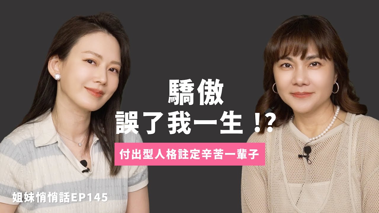 妹悄悄話EP145 只求付出不求回報是自討苦吃!