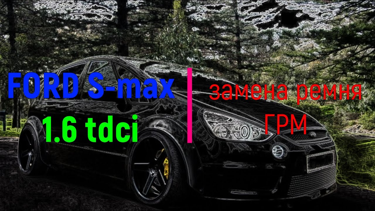 Ford S-max 1.6 TDCI замена ремня ГРМ или как клиенту сказачно повезло!!!!