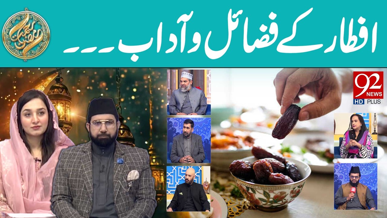Iftar ke Fazail aur Adaab | Iftar Transmission | Rehmat e Ramzan | 20 FEB 2026 | 92 News HD