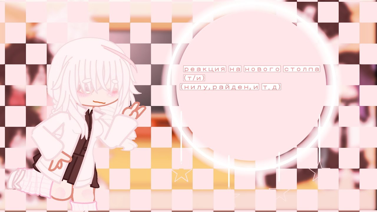реакция на нового столпа (т/и)