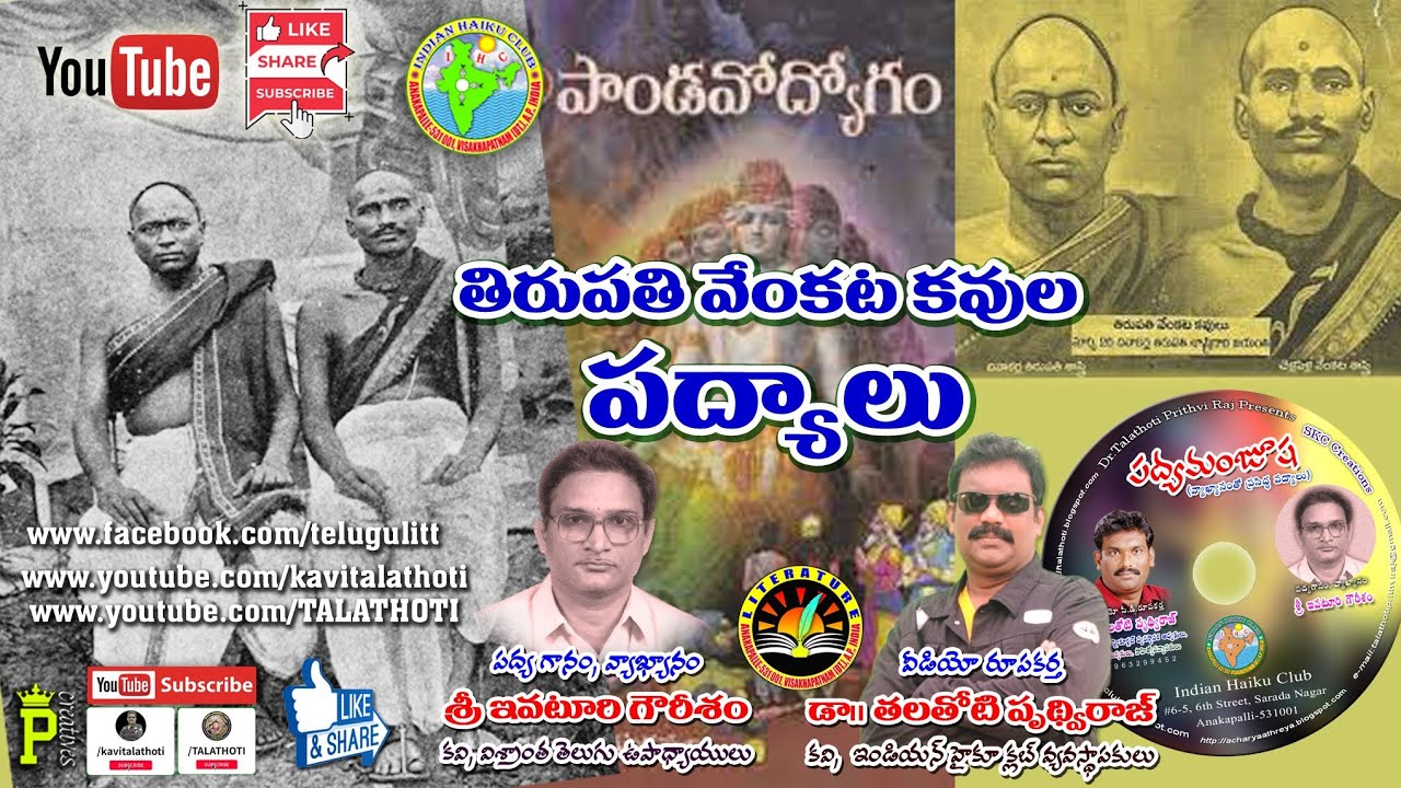 తిరుపతి వేంకట కవుల పద్యాలు | Tirupati Venkata Kavulu