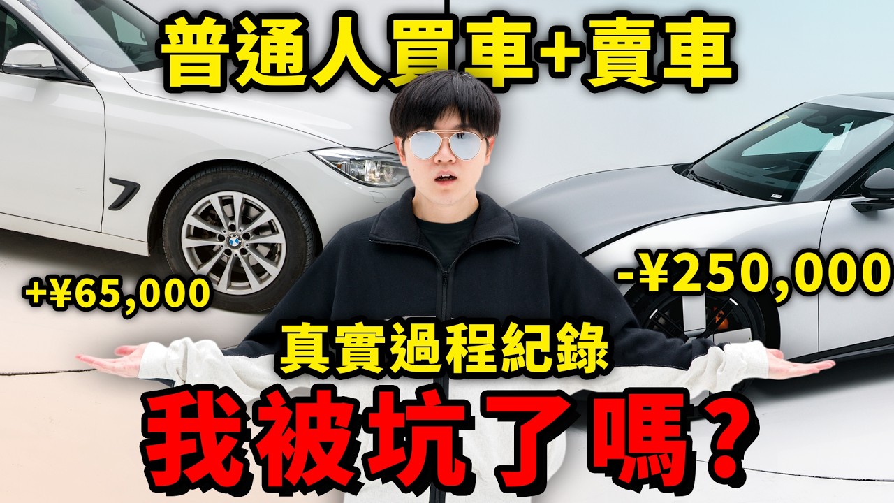 無廣！什錦區博主第一次買車+賣車紀錄！都有哪些流程？ | LKs