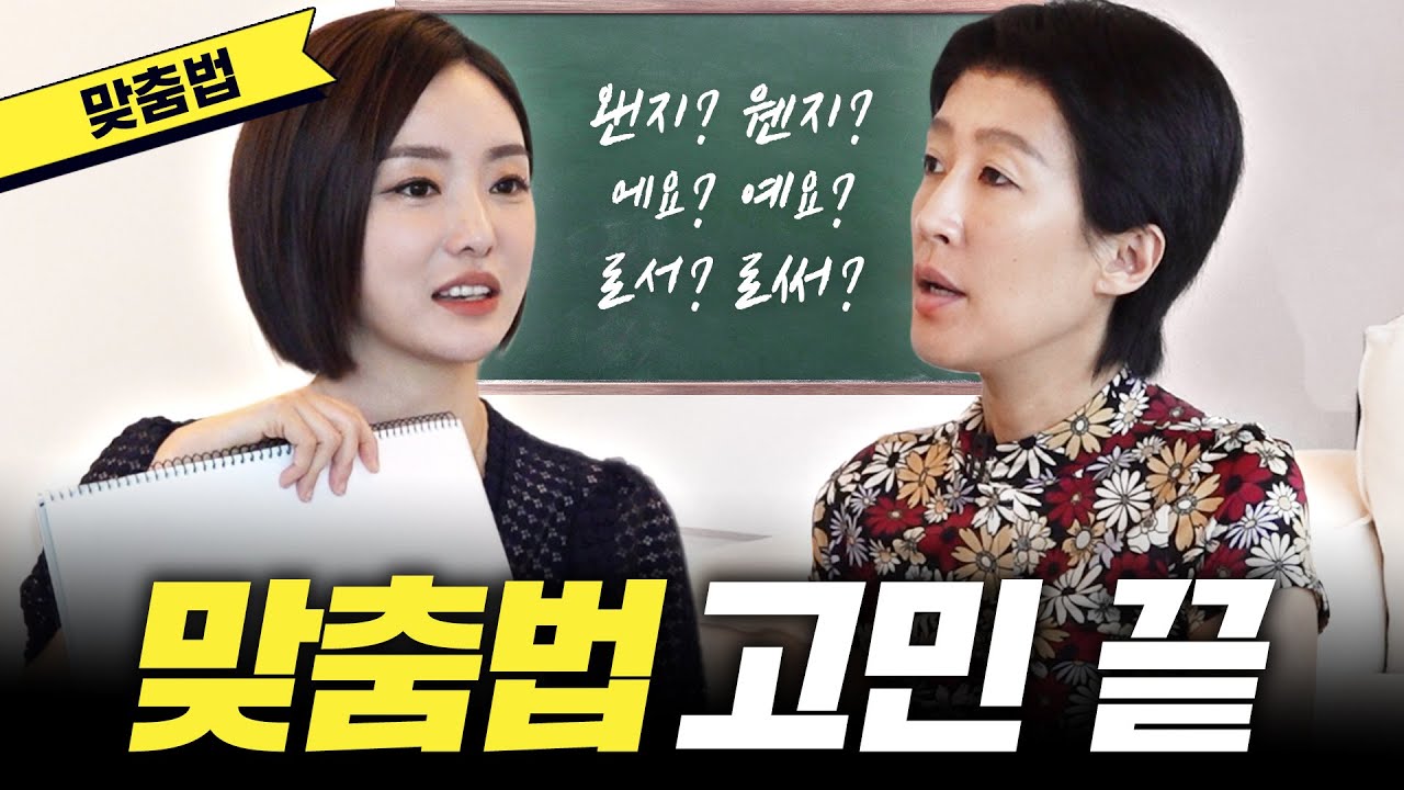 [맞춤법] 한번 보면 절대 안 까먹는 맞춤법(홍진경,KBS아나운서,조수빈)