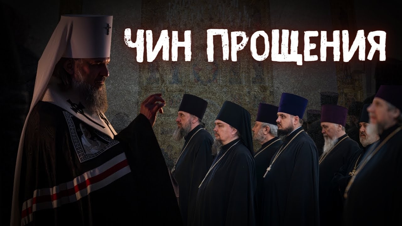 ЧИН ПРОЩЕНИЯ. Проповедь митрополита Амвросия и Чин прощения