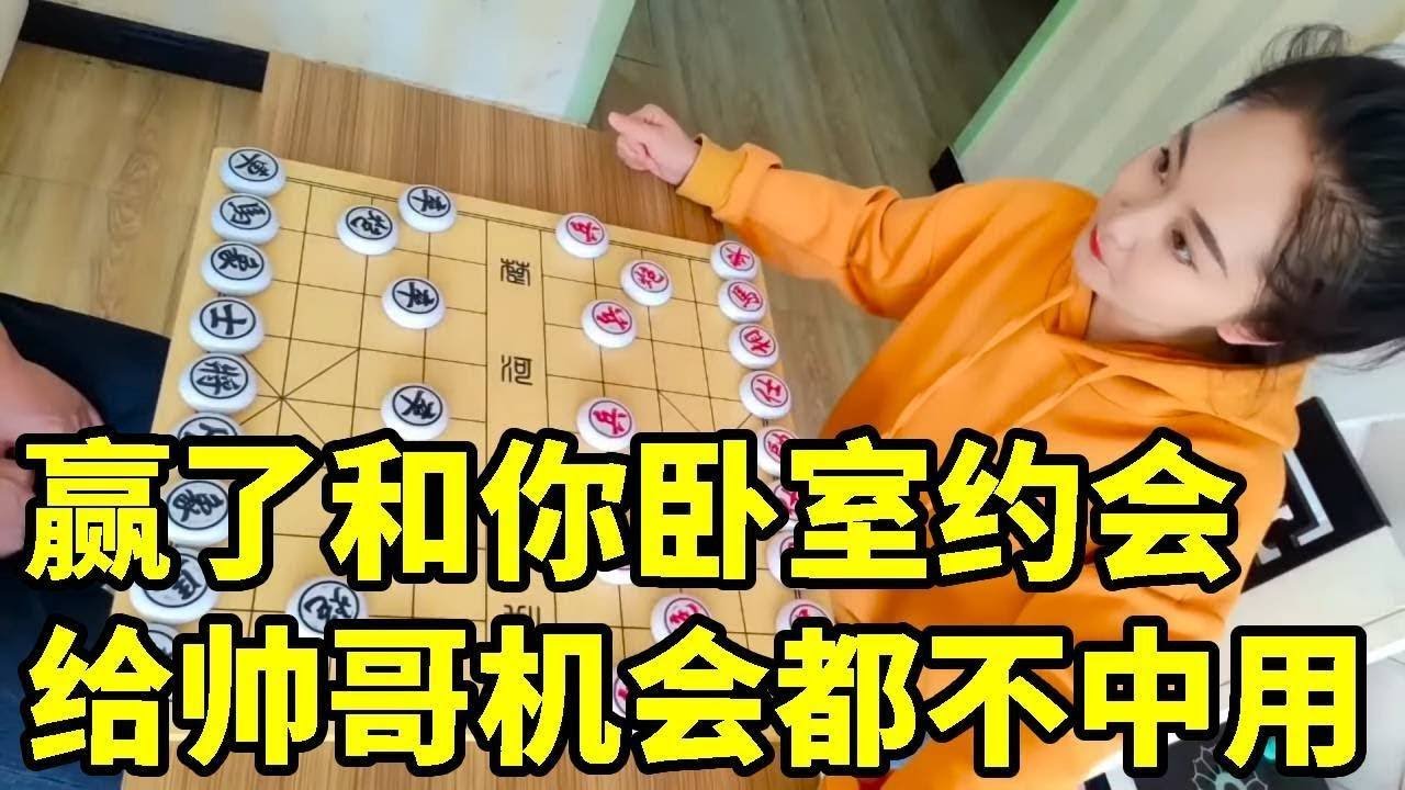 赢了去约会，邪门布局弃马争先，帅哥不会破解！【象棋八妹】