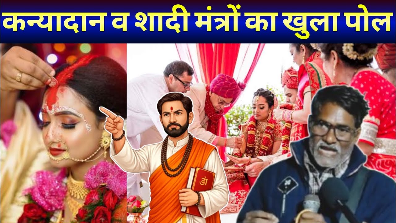 कन्यादान व शादी मंत्रों का खुला पोल।