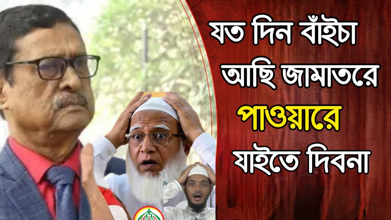 যতদিন বাঁইচা আছি জামাতরে পাওয়ারে যাইতে দিব না | Fazlur Rahman | Live Talk show |