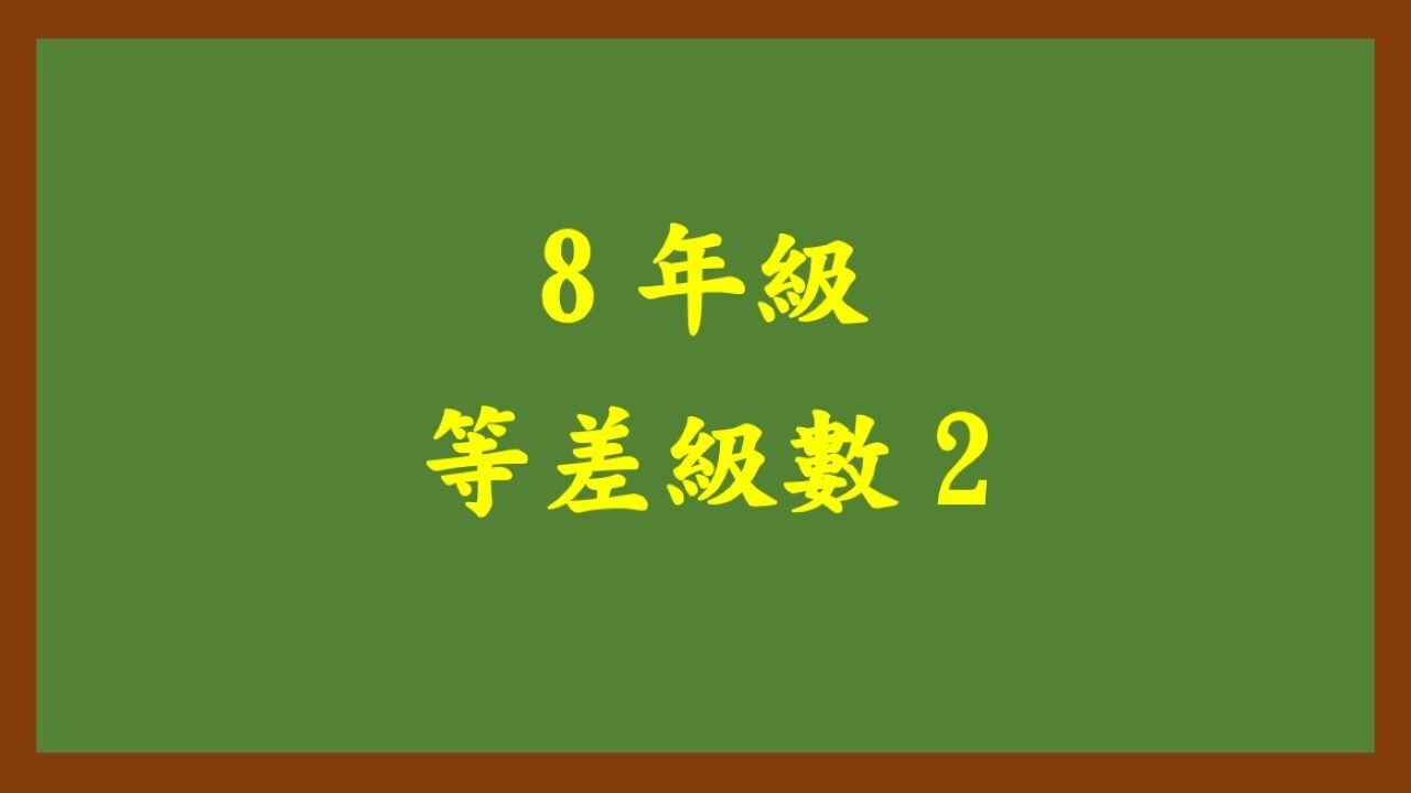 20260212理證8年級 等差級數 2