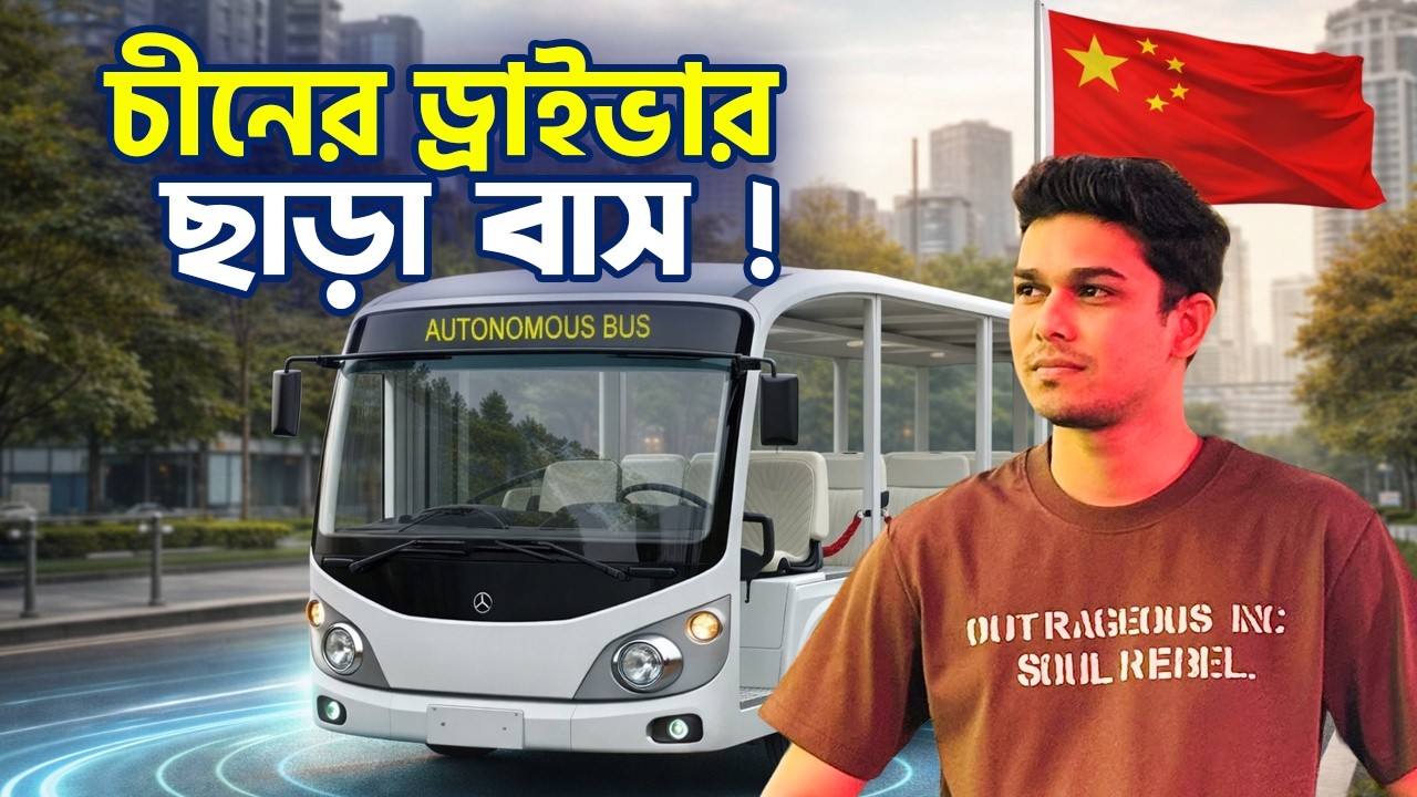 চীনের ড্রাইভার ছাড়া বাস !
