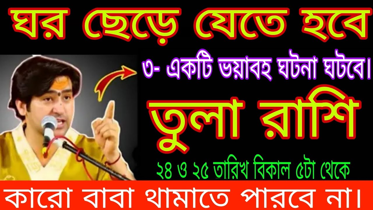 ঘর ছেড়ে যেতে হবে! ৩টি ভয়াবহ ঘটনা নিশ্চিত 😱 | তুলা রাশি | ২৪–২৫ তারিখ থেকে কেউ বাঁচবে না!