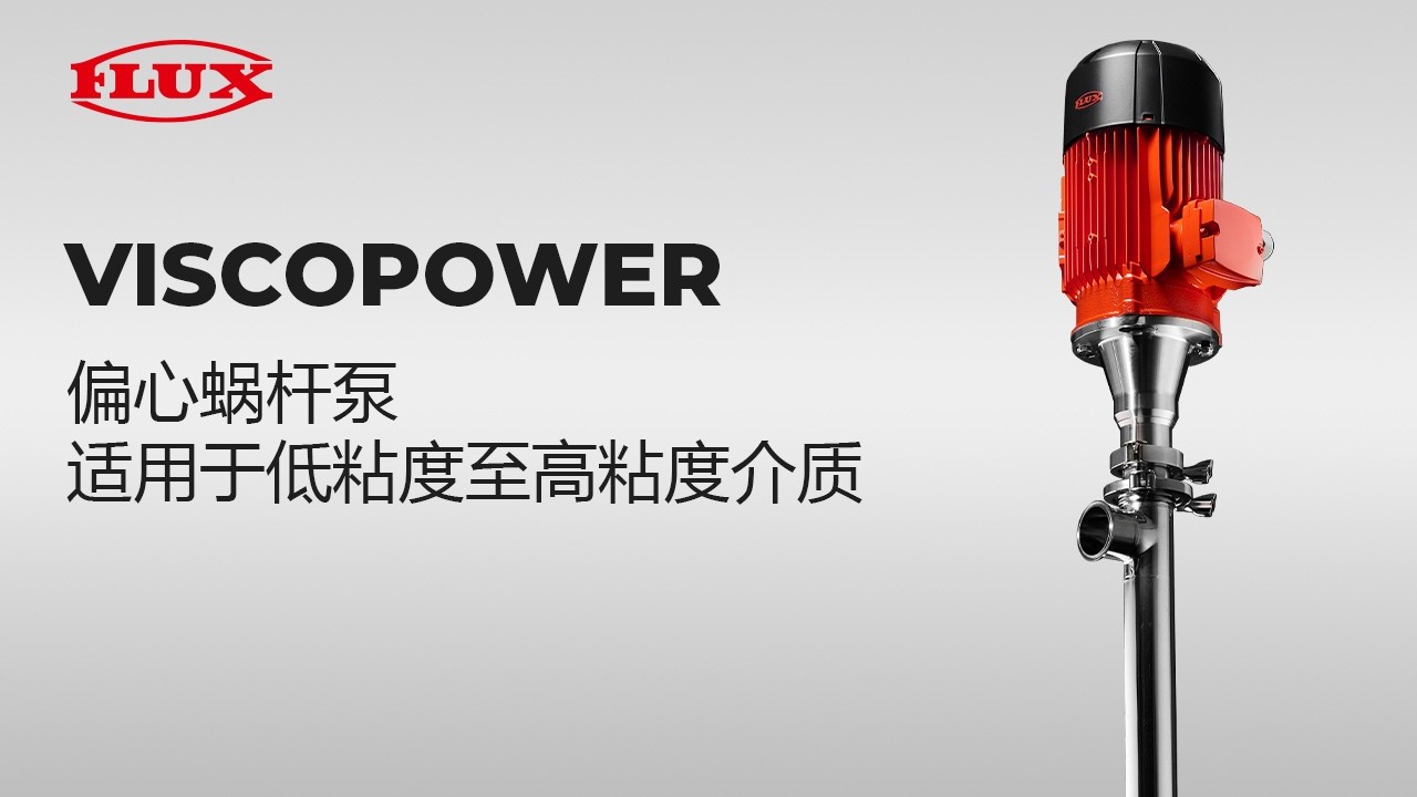 偏心蜗杆泵 VISCOPOWER - 适用于低粘度至高粘度介质
