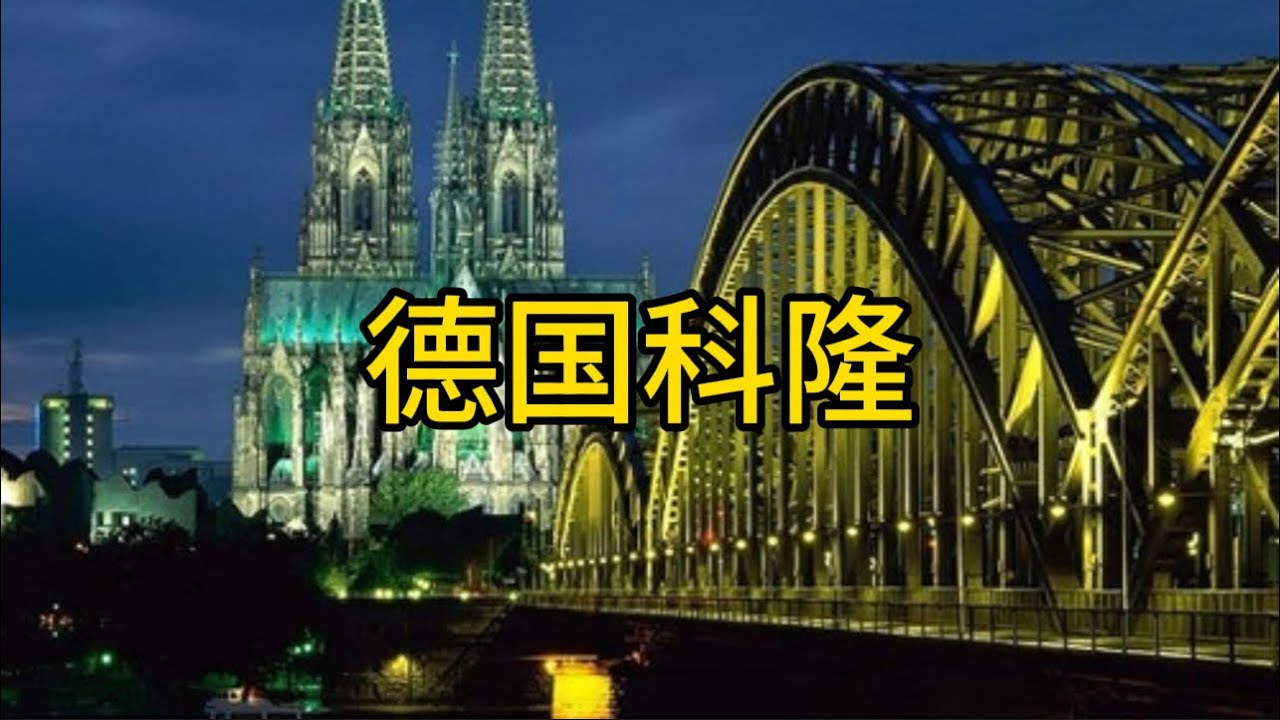 德国科隆Cologne, Germany