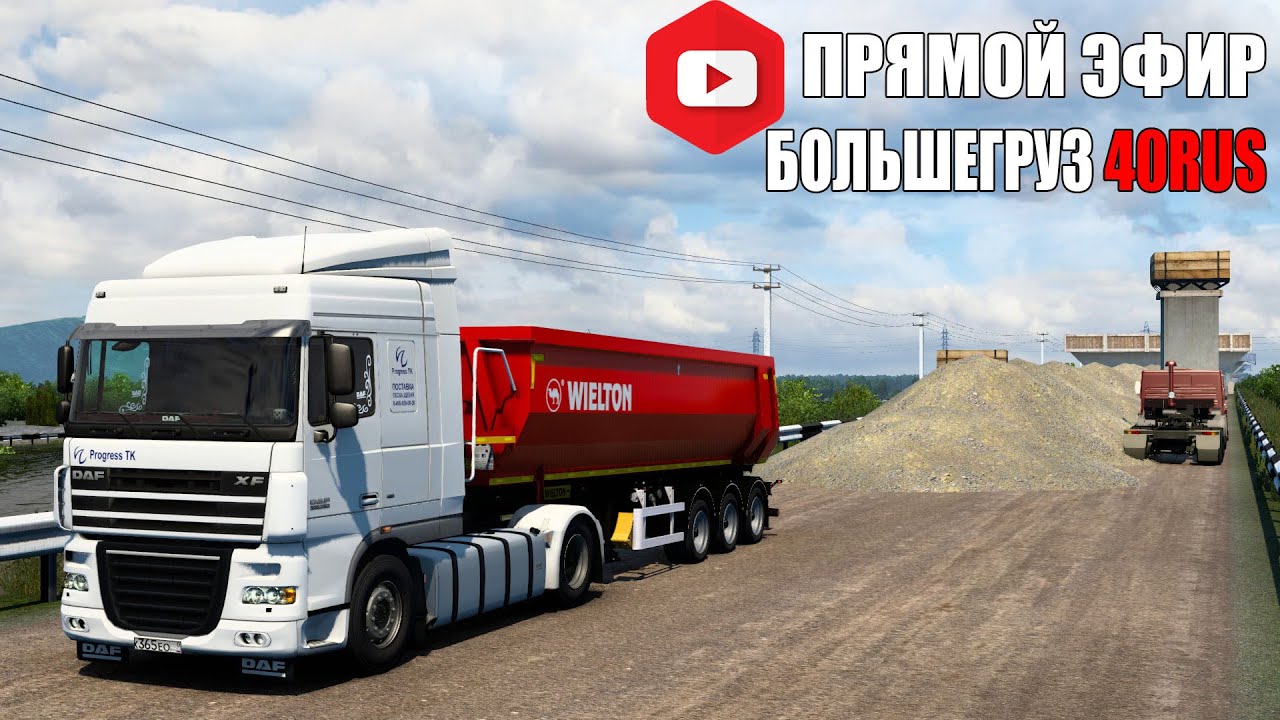 КОНВОЙ ПРОГРЕСС ТК БОЛЬШЕГРУЗА В ETS 2 МУЛЬПЛЕЕР НА РУССКОЙ КАРТЕ ОНЛАЙН