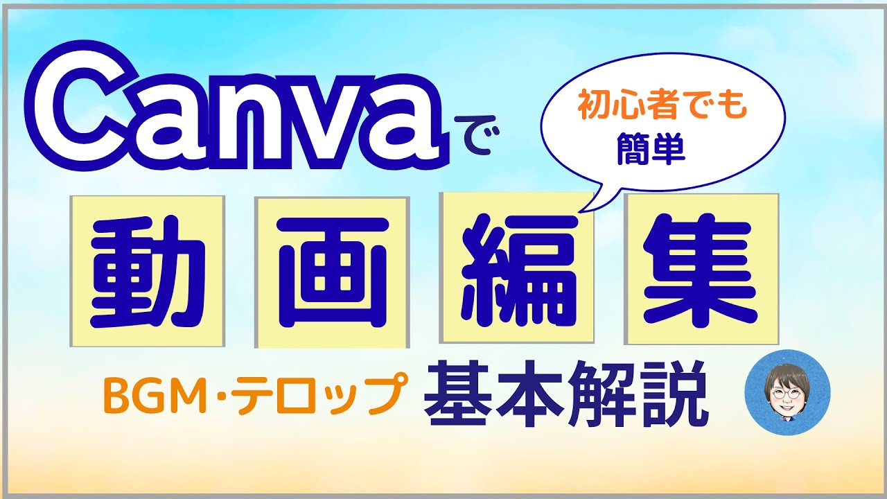 【保存版】初心者向けCanva動画編集の基本操作｜BGM・テロップ・カットをやさしく解説