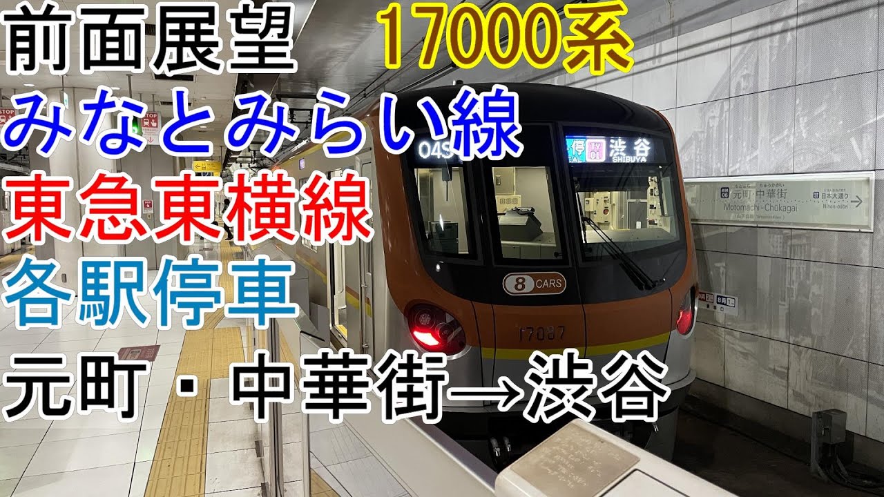 ［前面展望］みなとみらい線・東急東横線［各駅停車］元町・中華街→渋谷［17000系］