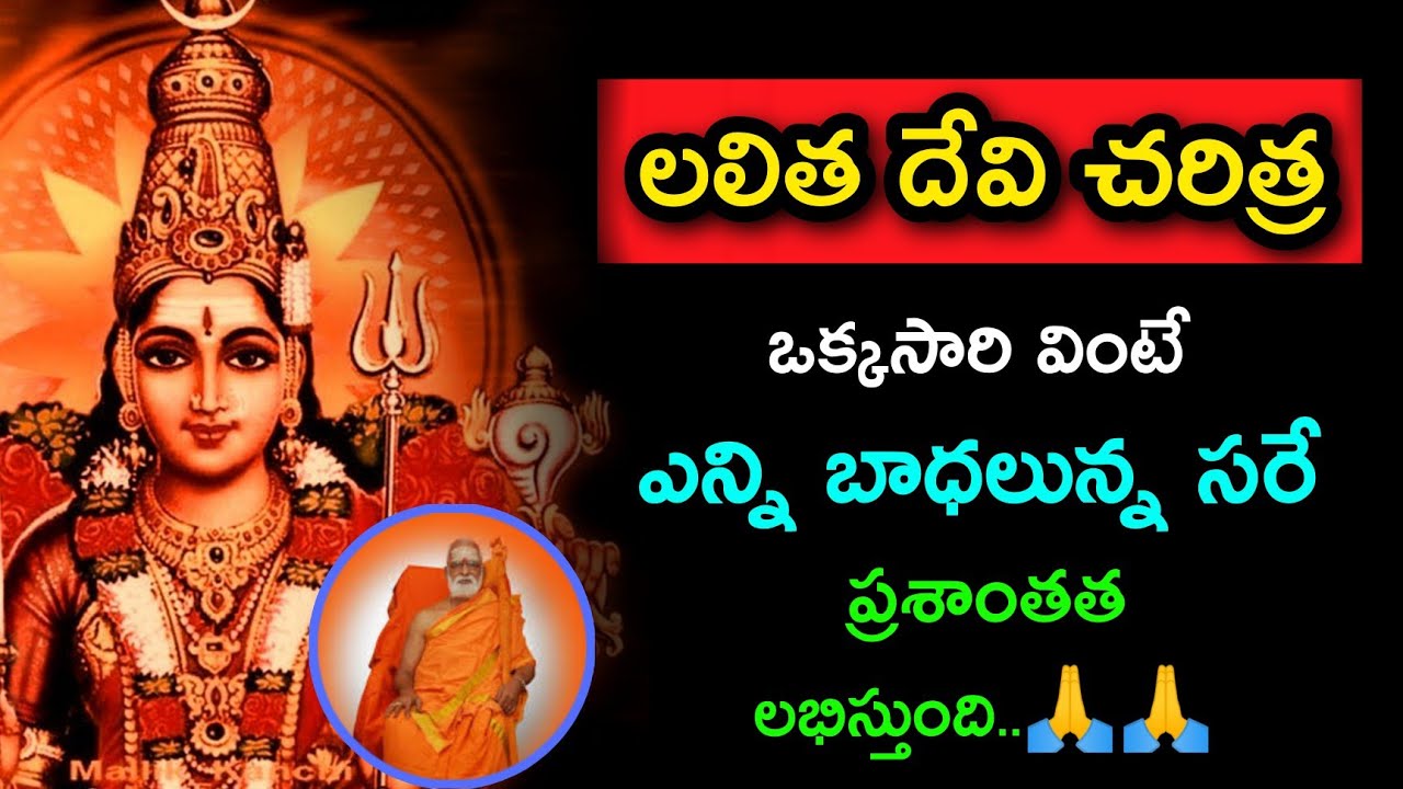 అద్భుతమైన లలిత దేవి చరిత్ర Sri Siddheswarananda Bharati Swamiji #SriSiddheswarananda