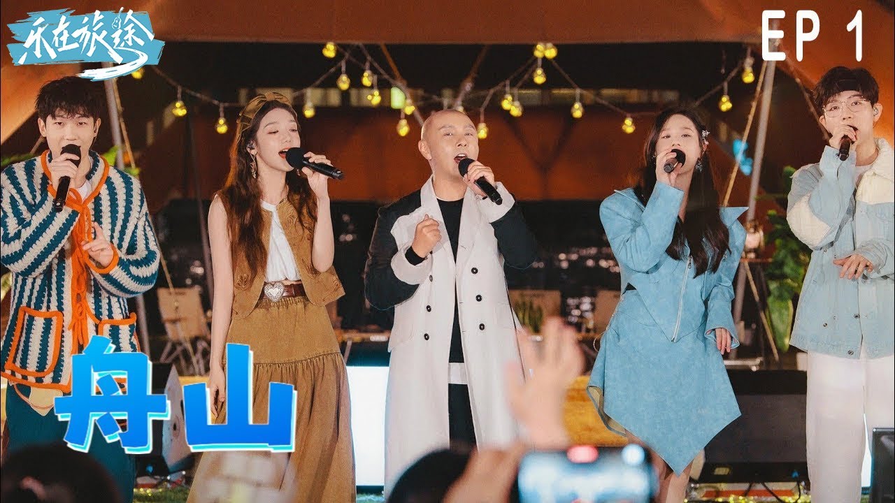[S1 EP1]樂在旅途－舟山 Music On The Journey－Zhoushan｜2023.11.05