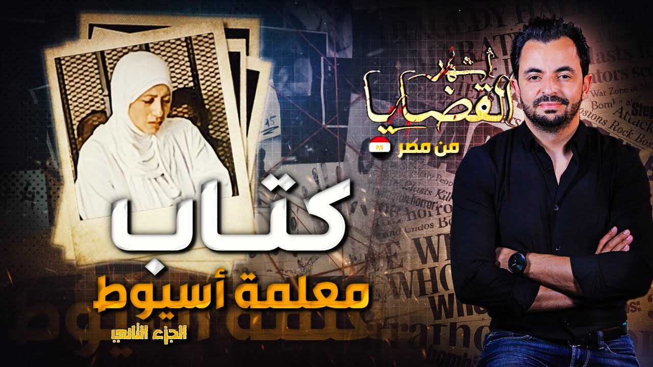المحقق - أشهر القضايا العربية - الجزء 2 - كتاب معلمة أسيوط