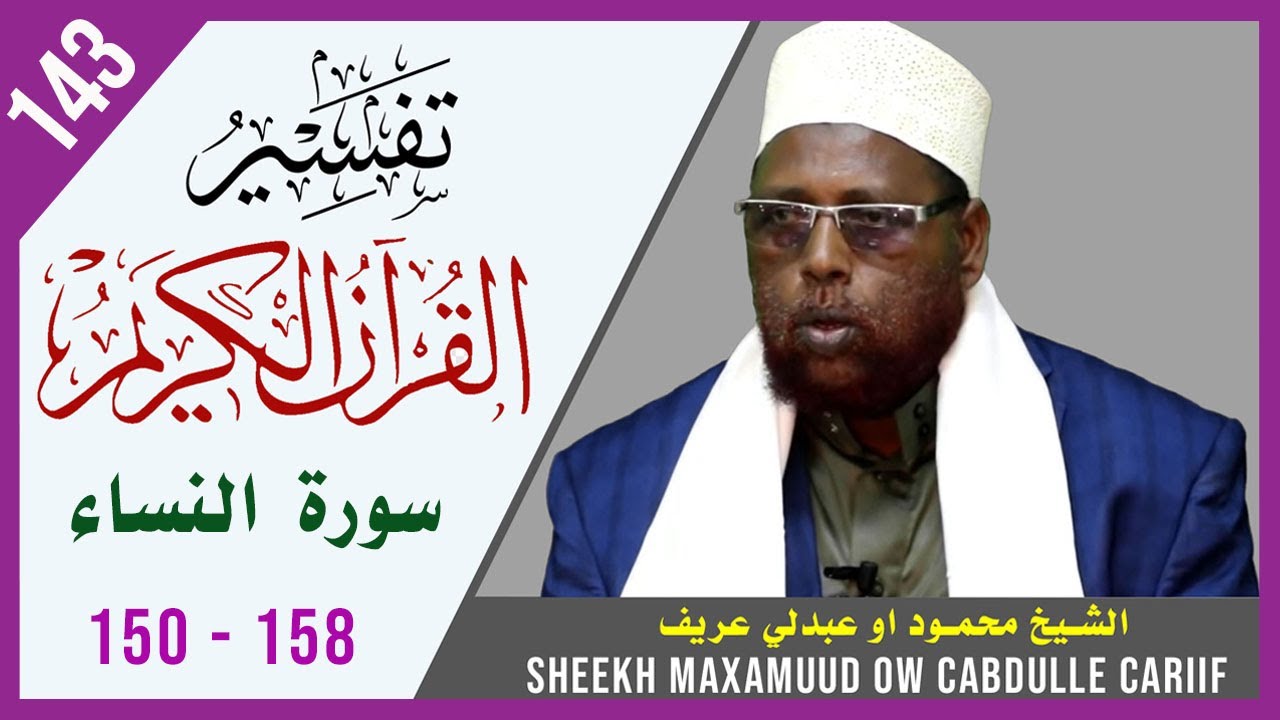 DARSIGA 143AAD | An-Nisaa 150 - 158 | Tafsiirka Quraanka | Sh.Maxamuud Ow Cabdulle Cariif |TafsiirTV