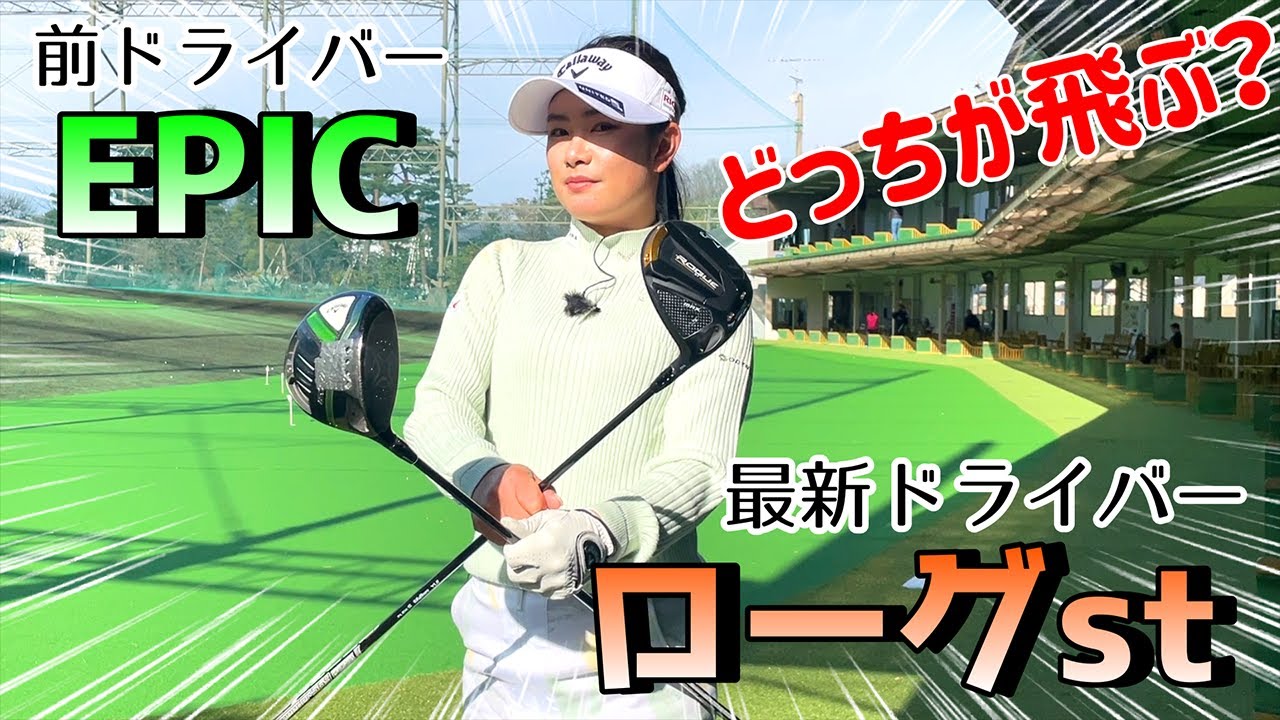 ドライバー打ち比べ！キャロウェイ ROGUE STの威力は！？【河本結】