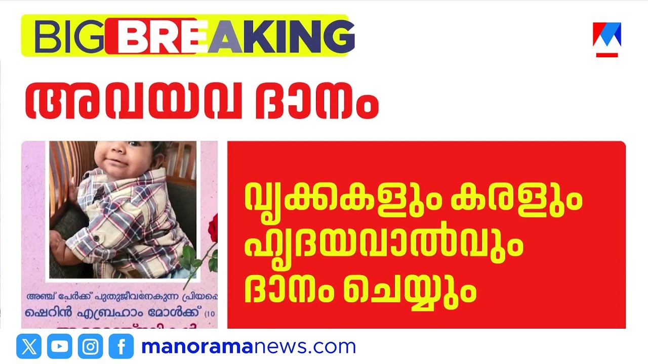 അവയവദാനത്തിൽ പുതുചരിത്രം: പത്തുമാസം പ്രായമുള്ള ആലിൻ ഷെറിൻ അഞ്ചുപേർക്ക് പുതുജീവനേകും | Organ Donation