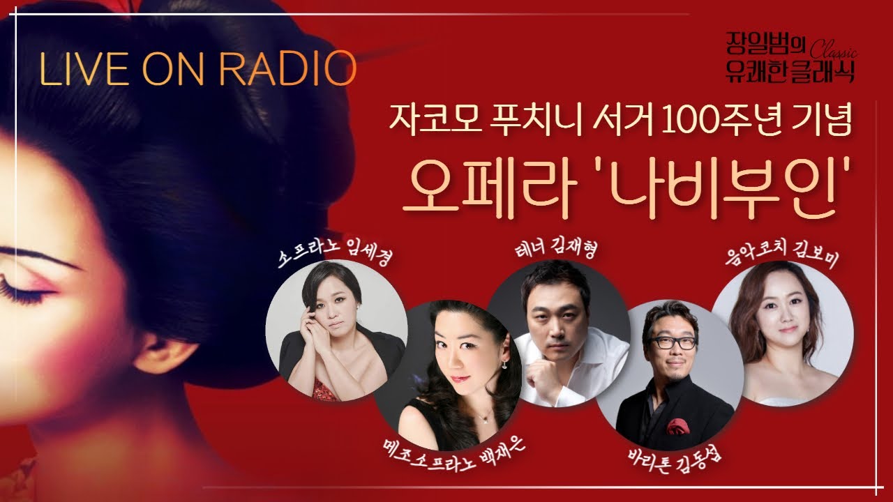 [장일범의 유쾌한클래식] 24/10/22(화) 유쾌한 초대석ㅣ오페라 '나비부인'ㅣ소프라노 임세경, 테너 김재형, 바리톤 김동섭, 메조 소프라노 백재은, 음악코치 김보미