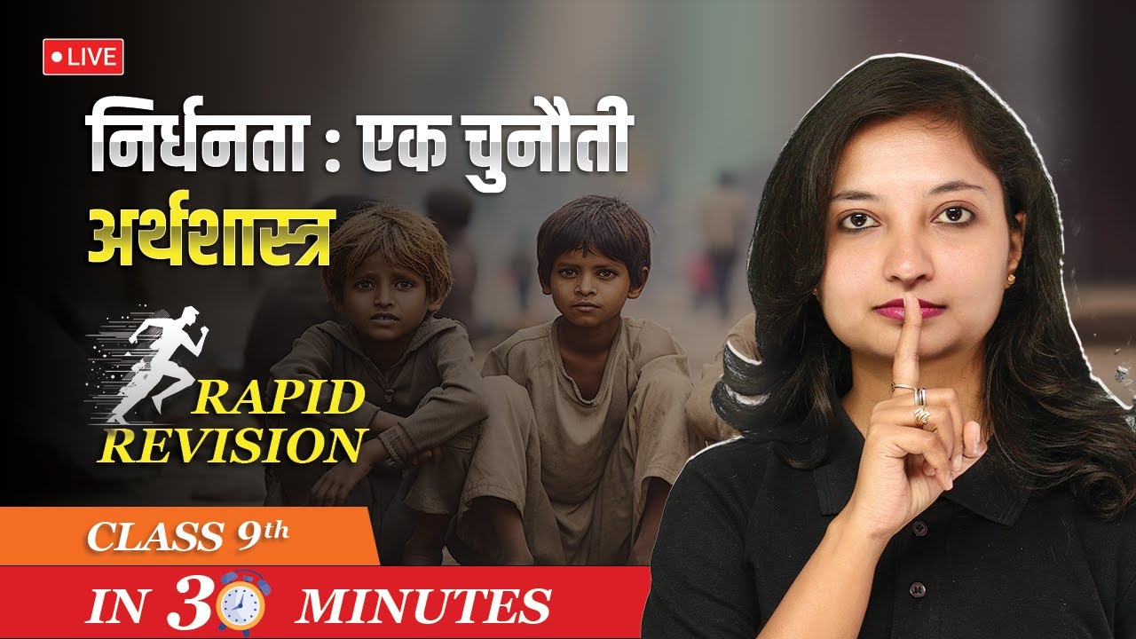निर्धनता : एक चुनौती - Class 9 Economics Chapter 3 - Rapid Revision in 30 Minutes