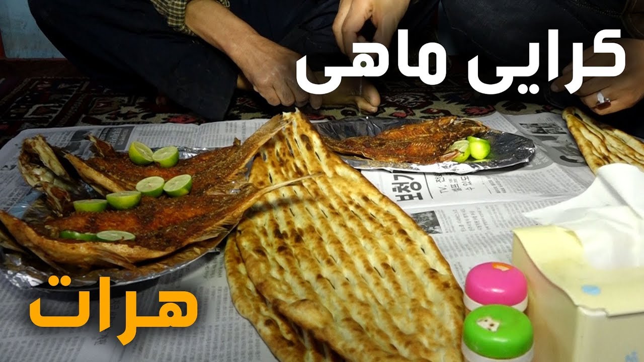 Afghan Street Food in Herat City - Episode 31 /کرایی ماهی - هرات باستان