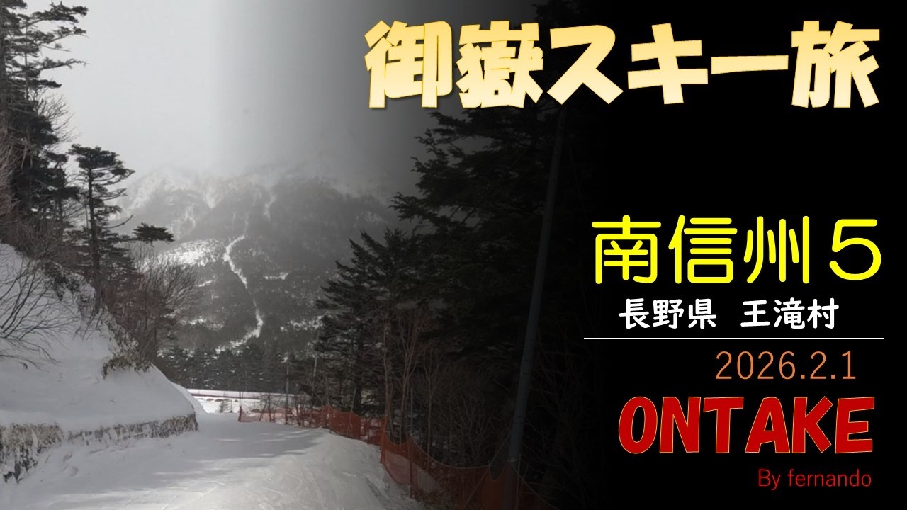 御嶽スキー場（南信州スキー旅５）2026.2.1