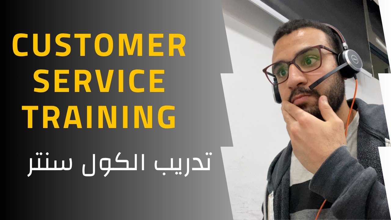 كل حاجة محتاج تعرفها عن فترة التريننج فى خدمة العملاء