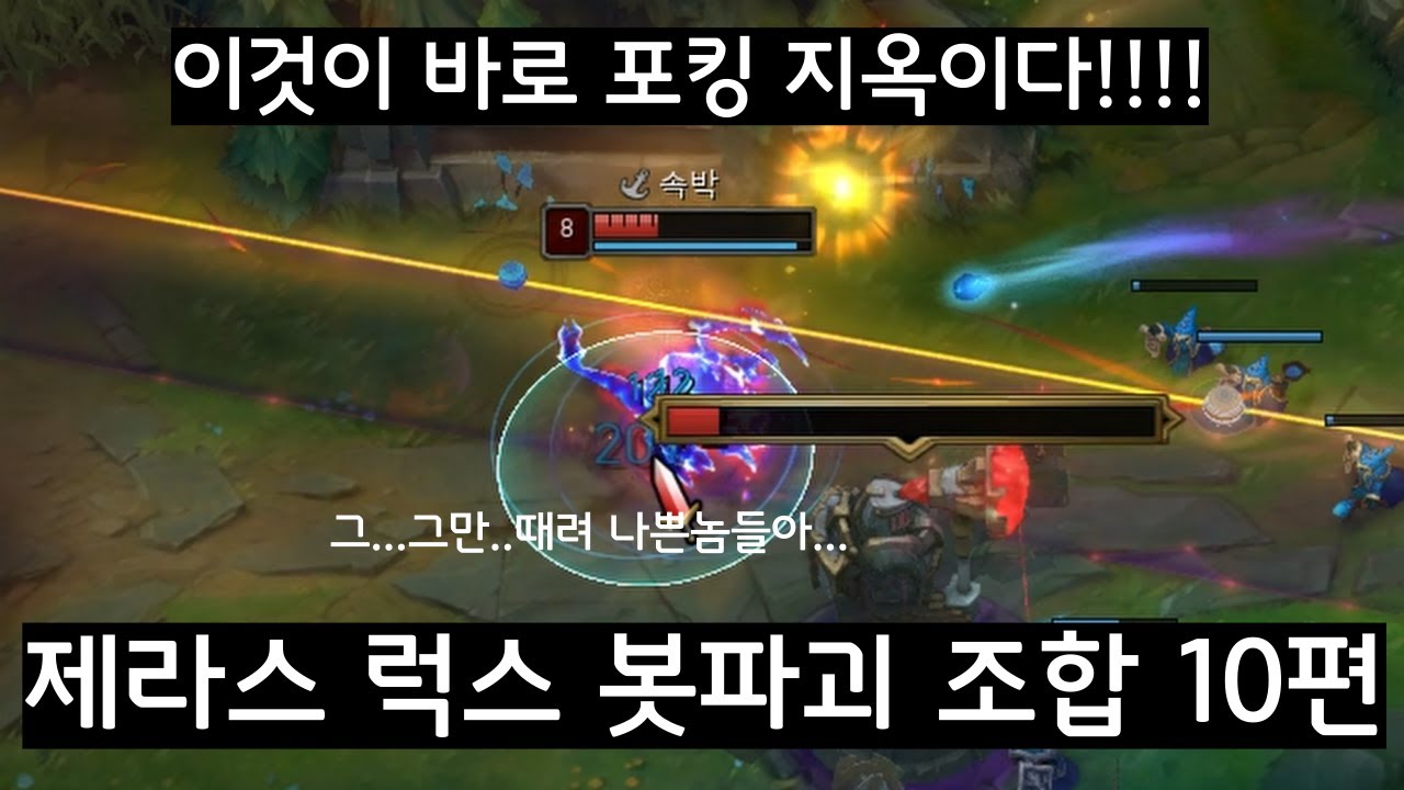 제라스, 럭스 봇파괴 조합, 이것이 바로 포킹 지옥이다!!!! (10편)