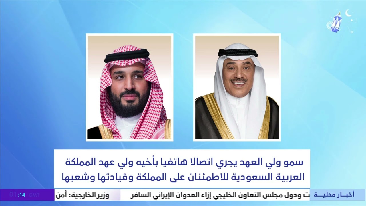 سمو ولي العهد يجري اتصالا هاتفيا بأخيه ولي عهد السعودية للاطمئنان على المملكة وقيادتها وشعبها