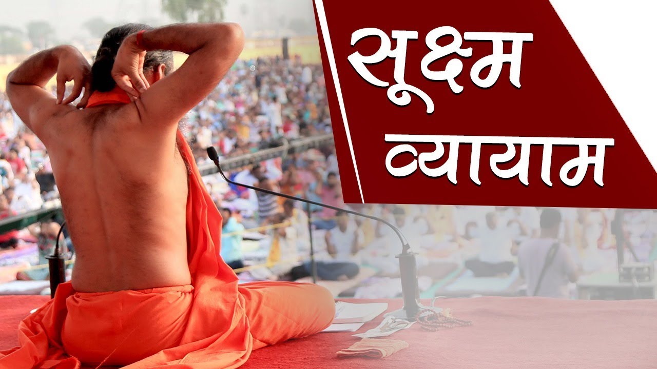 Sukshma Vyayama Yoga for Whole Body Exercise | Swami Ramdev