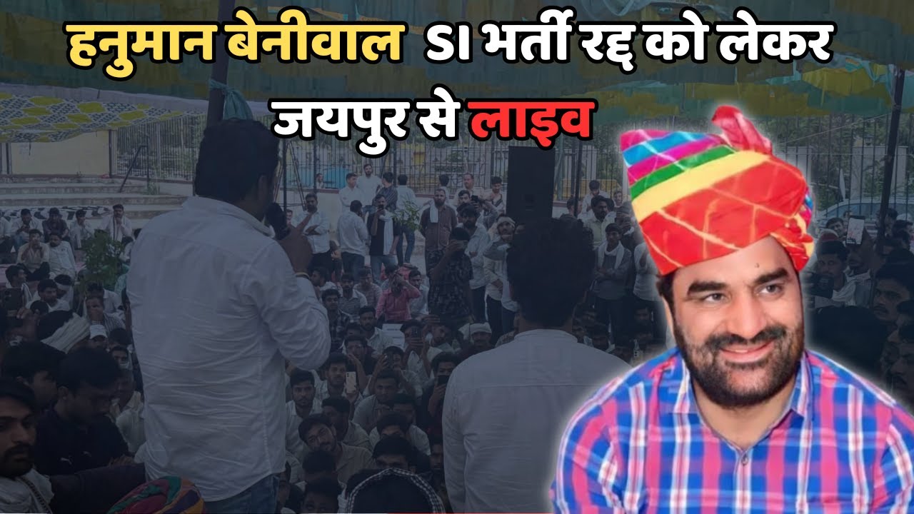 Live 🔴 Jaipur: हनुमान बेनीवाल SI भर्ती रद्द करने को लेकर धरने से  लाइव