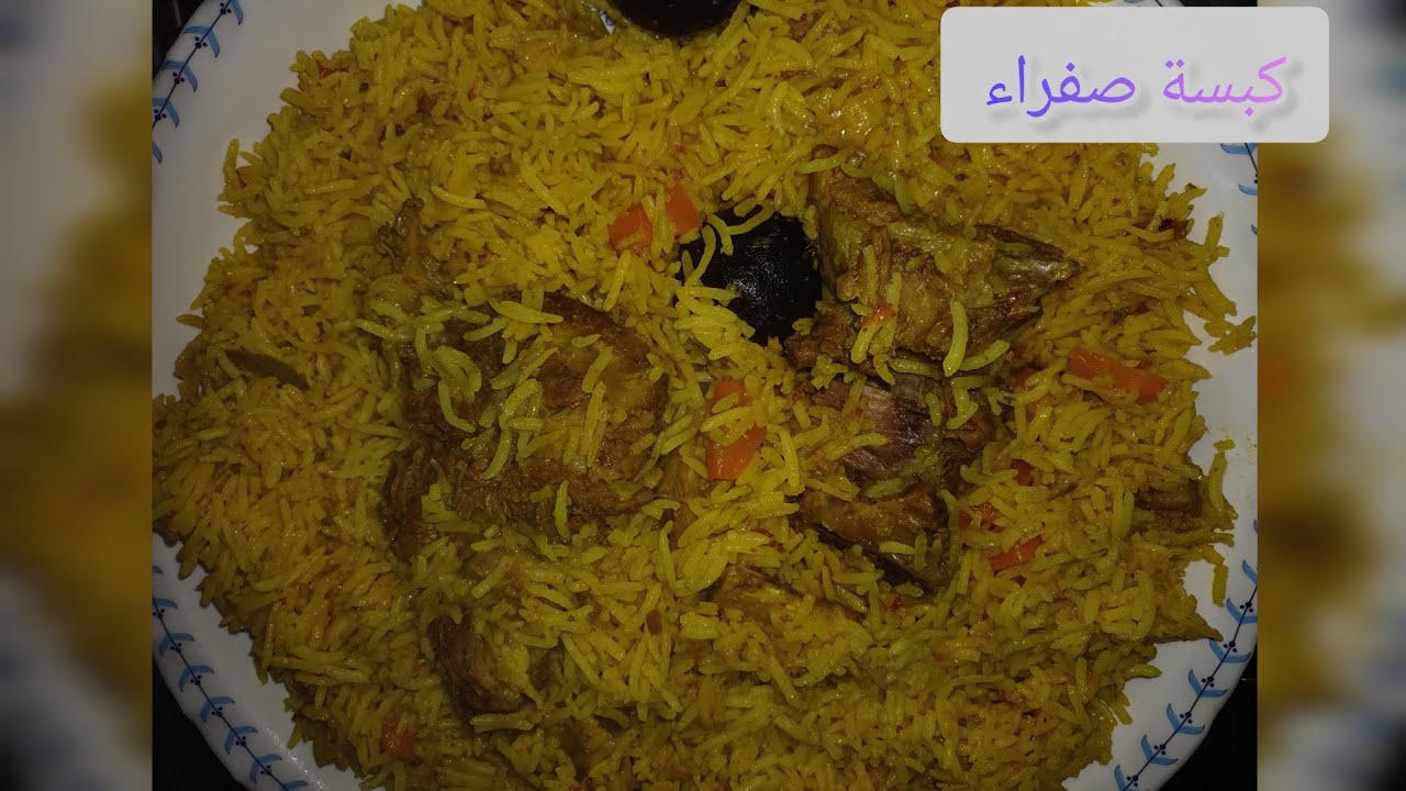 كبسة  لحم صفراء بطريقه سهله ولذيذه 🍚