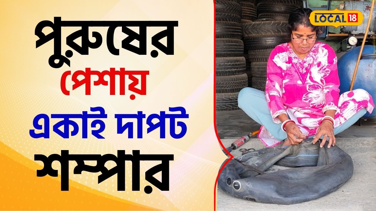 Bangla News: পুরুষের পেশায় একাই দাপট! সাইকেল থেকে বড় গাড়ি সব টায়ার সারান শম্পা #local18