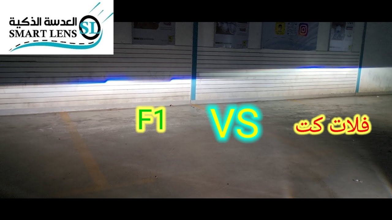 الفرق  ومقارنه بين عدسات الهيلا فلات كت والهيلا F1 فرع الرياض 0506007590