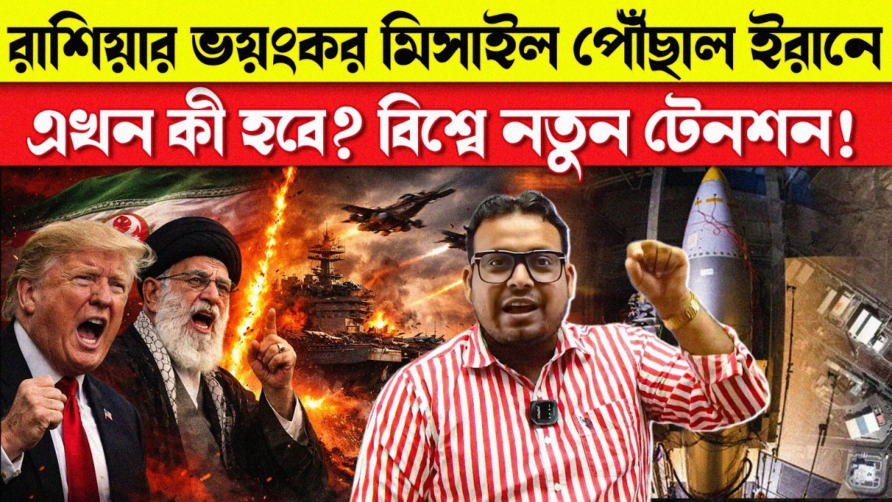রাশিয়ার ভয়ংকর মিসাইল পৌঁছাল ইরানে | এখন কী করবে আমেরিকা? মধ্যপ্রাচ্যে কি বড় সংঘাত আসছে?
