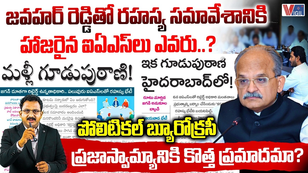 75 ఏళ్ల ప్రజాస్వామ్యంలో ఇంత దిగజారామా..?Secret Meetings of IAS Officers Raise Questions | Vigil News